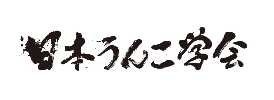日本うんこ学会