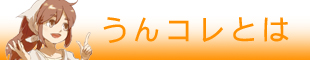 うんコレとは？のイメージ